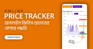 অনলাইন প্রোডাক্ট প্রাইস ট্রেকার এর মাধ্যমে কিভাবে পূর্বেকার দাম দেখে