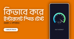 ইন্টারনেট স্পিড টেস্ট ও চেক কিভাবে করে মোবাইলের কম্পিউটারে। মোবাইল ডাটা ও ওয়াইফাই ব্রডব্যান্ড এর উপর ভিত্তি করে।