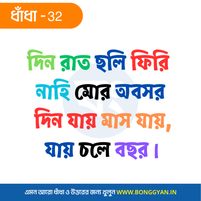 দিন রাত ছলি ফিরি নাহি মোর অবসর দিন যায় মাস যায়, যায় চলে বছর।