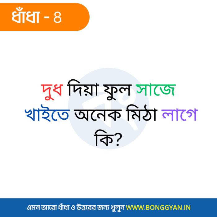 দুধ দিয়া ফুল সাজে খাইতে অনেক মিঠা লাগে - কি?