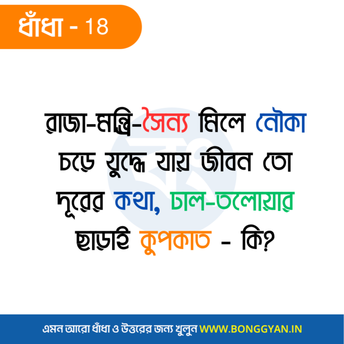 রাজা-মন্ত্র্রি-সৈন্য মিলে নৌকা চড়ে যুদ্ধে যায় জীবন তো দূরের কথা, ঢাল-তলোয়ার ছাড়াই কুপকাত - কি?