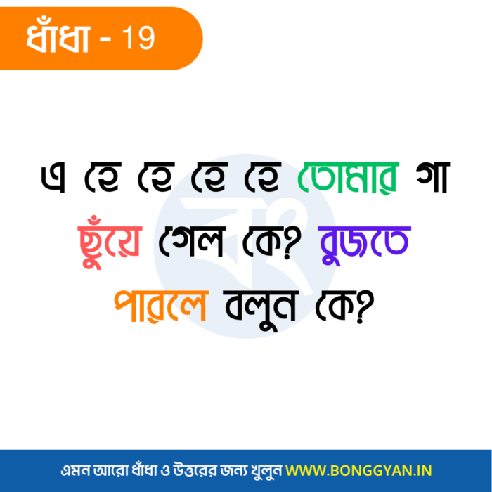 এ হে হে হে হে তোমার গা ছুঁয়ে গেল কে? বুজতে পারলে বলুন কে?