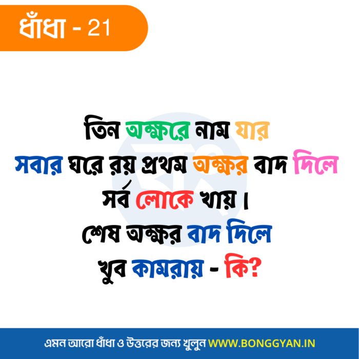 তিন অক্ষরে নাম যার সবার ঘরে রয় প্রথম অক্ষর বাদ দিলে সর্ব লোকে খায়। শেষ অক্ষর বাদ দিলে খুব কামরায় - কি?