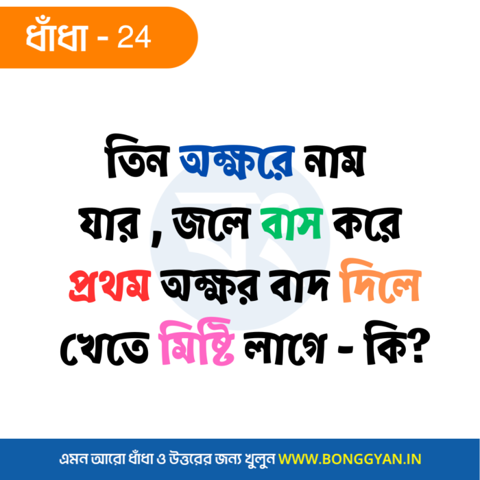 তিন অক্ষরে নাম যার জলে বাস করে প্রথম অক্ষর বাদ দিলে খেতে মিষ্টি লাগে - কি?