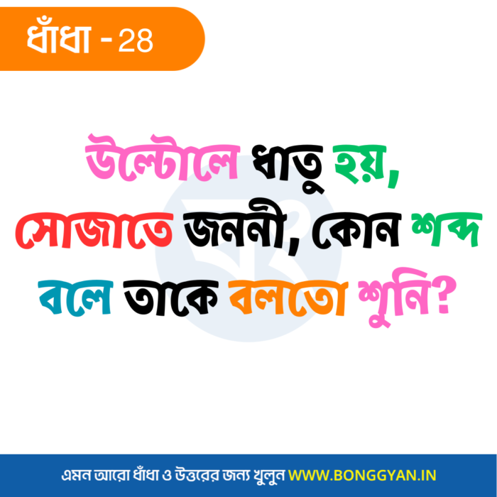 উল্টোলে ধাতু হয়, সোজাতে জননী, কোন শব্দ বলে তাকে বলতো শুনি?