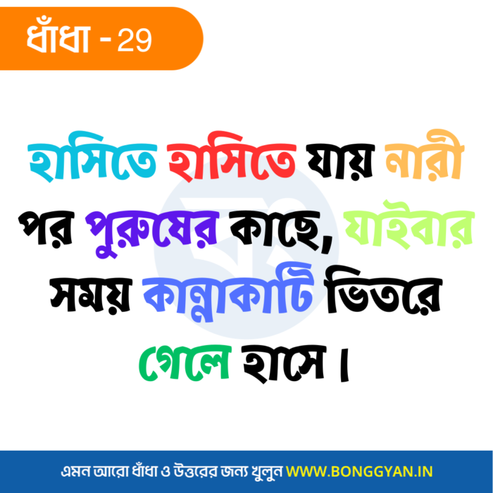 হাসিতে হাসিতে যায় নারী পর পুরুষের কাছে, যাইবার সময় কান্নাকাটি ভিতরে গেলে হাসে।