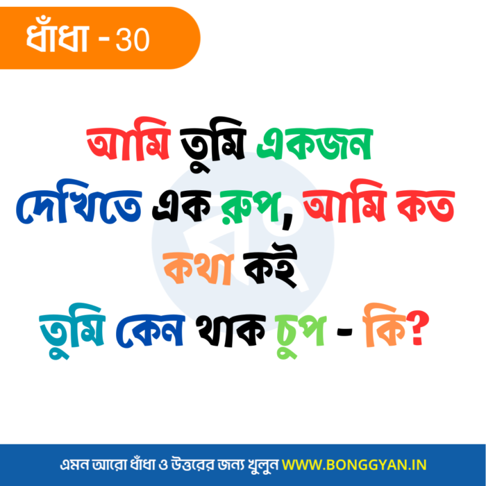 আমি তুমি একজন দেখিতে এক রুপ, আমি কত কথা কই তুমি কেন থাক চুপ - কি?