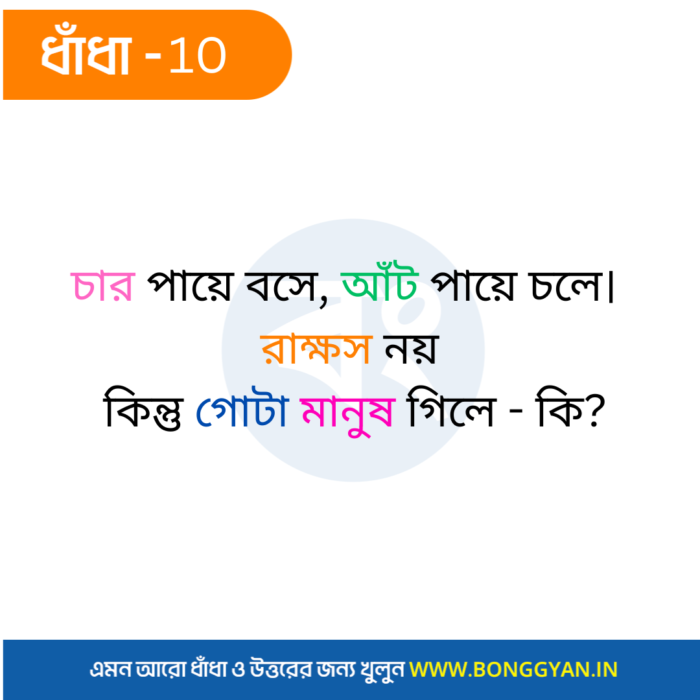 চার পায়ে বসে, আঁট পায়ে চলে। রাক্ষস নয় কিন্তু গোটা মানুষ গিলে - কি?