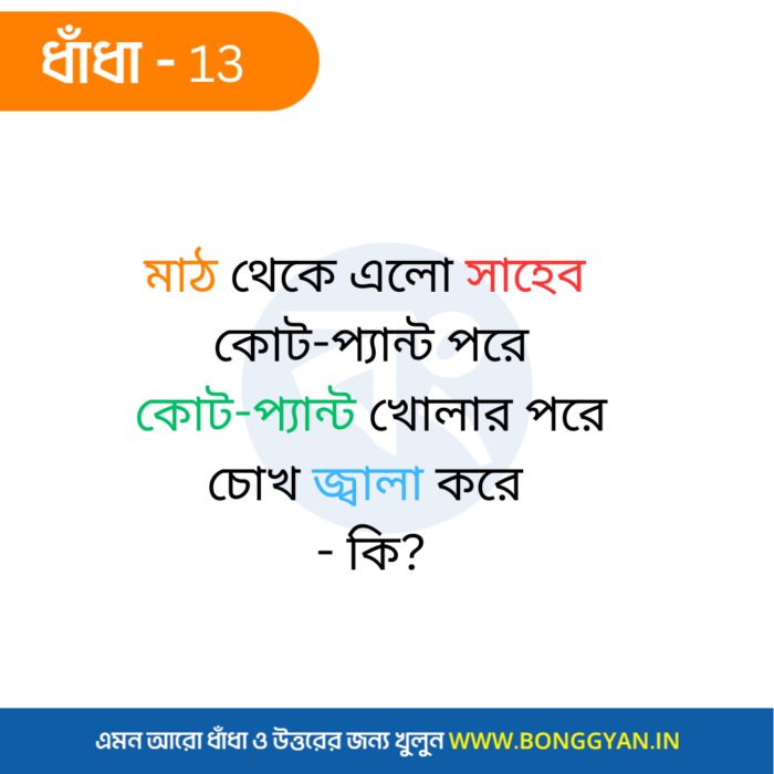 মাঠ থেকে এলো সাহেব কোট-প্যান্ট পরে কোট-প্যান্ট খোলার পরে চোখ জ্বালা করে - কি?