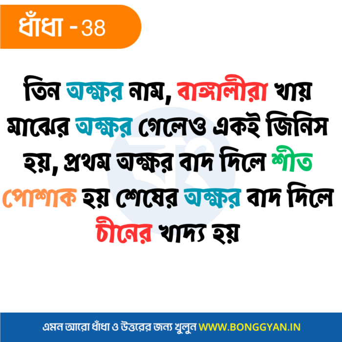 তিন অক্ষর নাম, বাঙ্গালীরা খায় মাঝের অক্ষর গেলেও একই জিনিস হয়, প্রথম অক্ষর বাদ দিলে শীত পোশাক হয় শেষের অক্ষর বাদ দিলে চীনের খাদ্য হয়