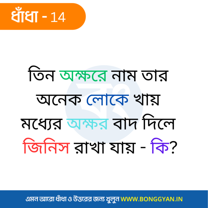 তিন অক্ষরে নাম তার অনেক লোকে খায় মধ্যের অক্ষর বাদ দিলে জিনিস রাখা যায় - কি?