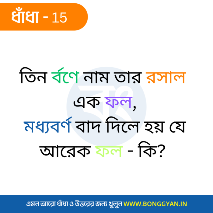 তিন র্বণে নাম তার রসাল এক ফল, মধ্যবর্ণ বাদ দিলে হয় যে আরেক ফল - কি?