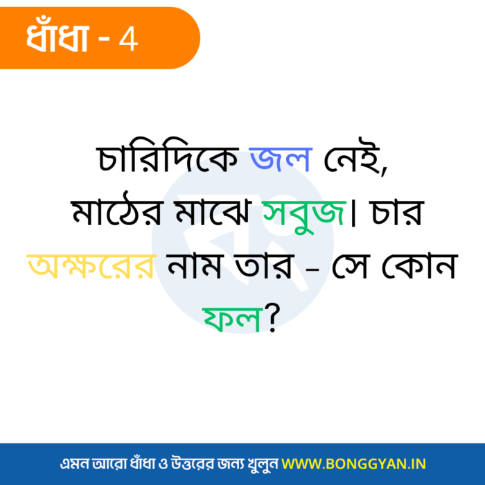 চারিদিকে জল নেই, মাঠের মাঝে সবুজ। চার অক্ষরের নাম তার - সে কোন ফল?