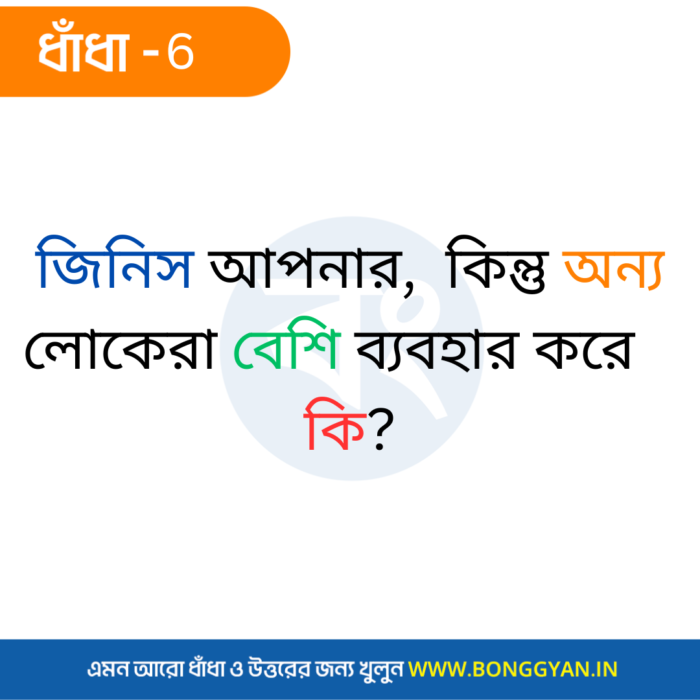 জিনিস আপনার, কিন্তু অন্য লোকেরা বেশি ব্যবহার করে - কি?