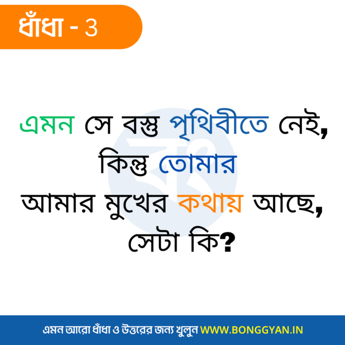 এমন সে বস্তু পৃথিবীতে নেই, কিন্তু তোমার আমার মুখের কথায় আছে - সেটা কি?