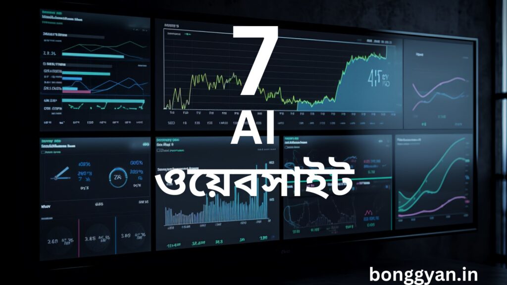 7 টি AI ওয়েবসাইট