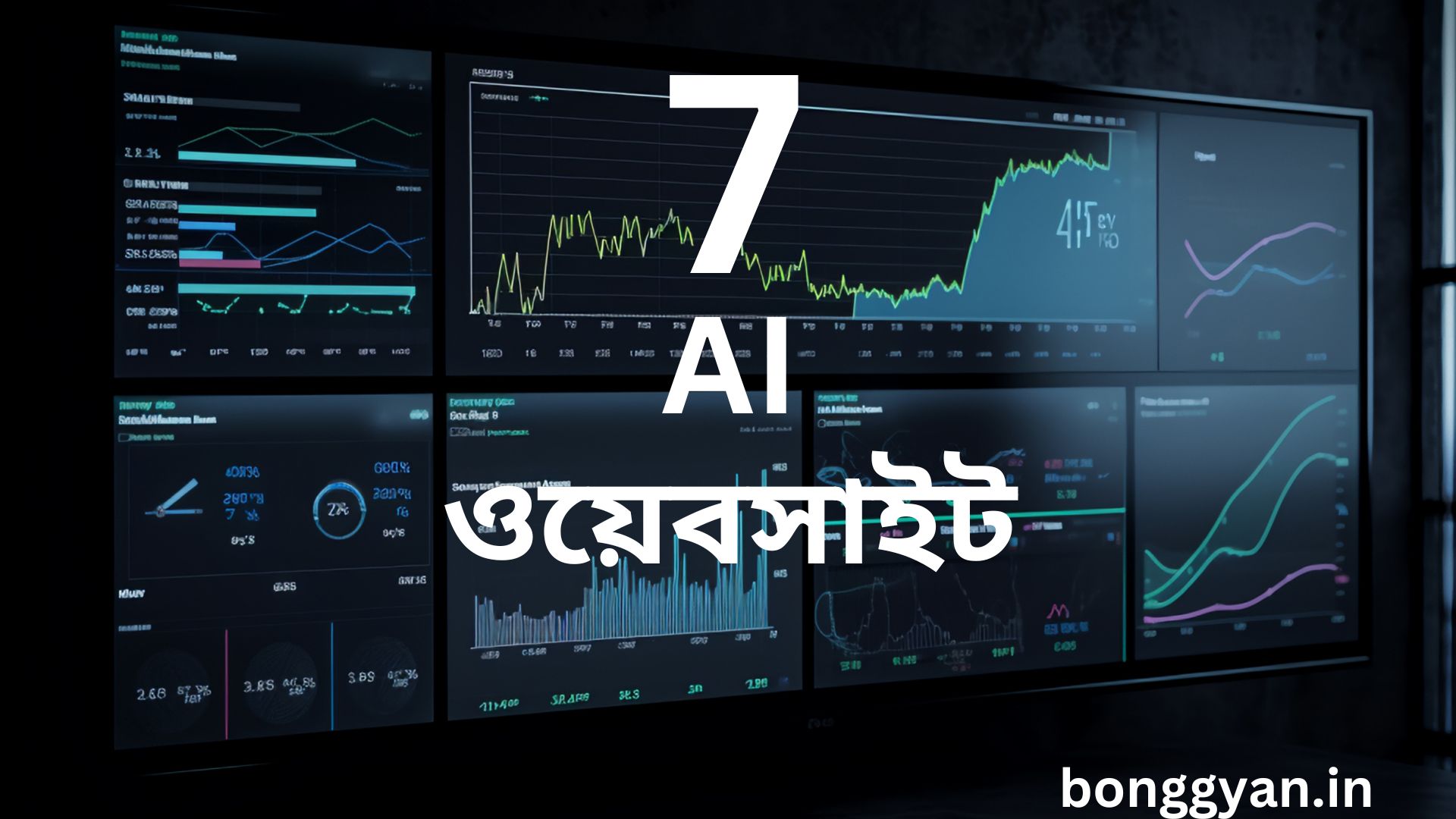 7 টি AI ওয়েবসাইট