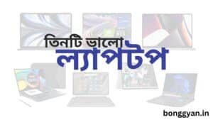 তিনটি ভালো ল্যাপটপ