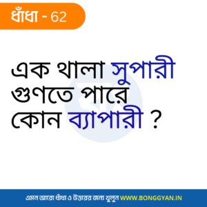 এক থালা সুপারী গুণতে পারে কোন ব্যাপারী?