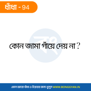 কোন জামা গাঁয়ে দেয় না?