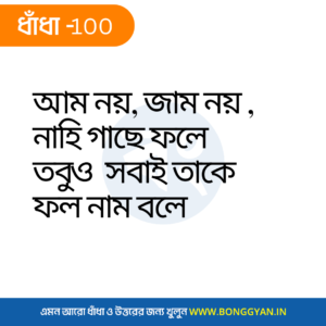 আম নয়, জাম নয় , নাহি গাছে ফলে তবুও সবাই তাকে ফল নাম বলে