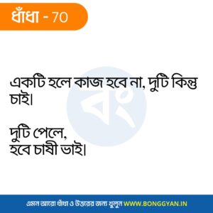 একটি হলে কাজ হবে না, দুটি কিন্তু চাই। দুটি পেলে, হবে চাষী ভাই।