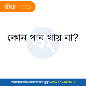 কোন পান খায় না?