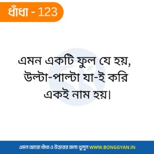 এমন একটি ফুল যে হয়, উল্টা-পাল্টা যা-ই করি একই নাম হয়।