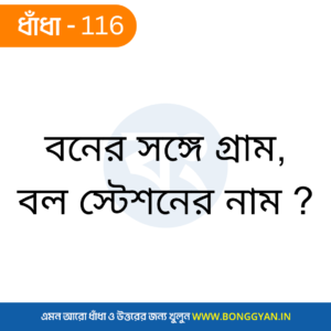 বনের সঙ্গে গ্রাম, বল স্টেশনের নাম ?