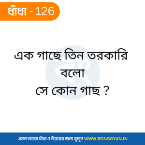 এক গাছে তিন তরকারি বলো সে কোন গাছ ?