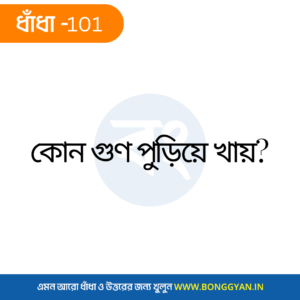 কোন গুণ পুড়িয়ে খায়?