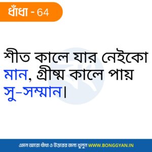 শীত কালে যার নেইকো মান, গ্রীষ্ম কালে পায় সু-সম্মান।