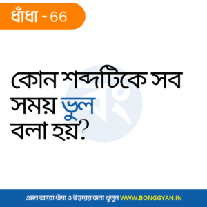 কোন শব্দটিকে সব সময় ভুল বলা হয়?