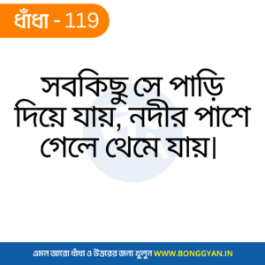 সবকিছু সে পাড়ি দিয়ে যায়, নদীর পাশে গেলে থেমে যায়।