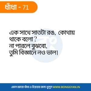 এক সাথে সাতটা রঙ, কোথায় থাকে বলো। না পারলে বুঝবো, তুমি বিজ্ঞানে নও ভাল।