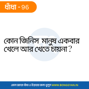 কোন জিনিস মানুষ একবার খেলে আর খেতে চায়না ?