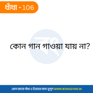 কোন গান গাওয়া যায় না?