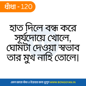 হাত দিলে বন্ধ করে সূর্যদোয়ে খোলে, ঘোমটা দেওয়া স্বভাব তার মুখ নাহি তোলে।