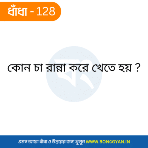 কোন চা রান্না করে খেতে হয় ?