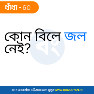 কোন বিলে জল নেই?