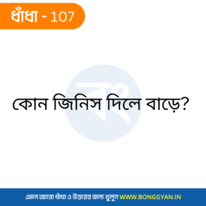 কোন জিনিস দিলে বাড়ে?