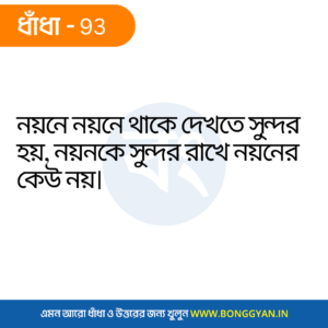 নয়নে নয়নে থাকে দেখতে সুন্দর হয়, নয়নকে সুন্দর রাখে নয়নের কেউ নয়।