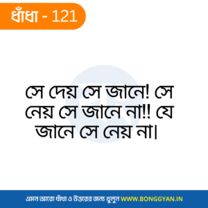 সে দেয় সে জানে! সে নেয় সে জানে না!! যে জানে সে নেয় না।