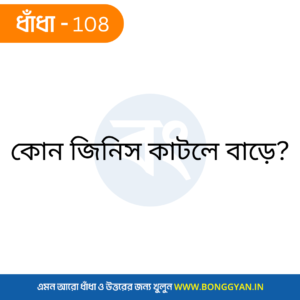 কোন জিনিস কাটলে বাড়ে?