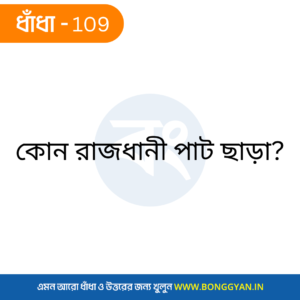 কোন রাজধানী পাট ছাড়া?