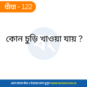 কোন চুড়ি খাওয়া যায় ?