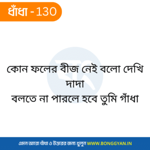 কোন ফলের বীজ নেই বলো দেখি দাদা বলতে না পারলে হবে তুমি গাঁধা