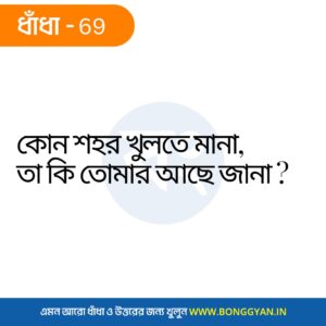 কোন শহর খুলতে মানা, তা কি তোমার আছে জানা ?