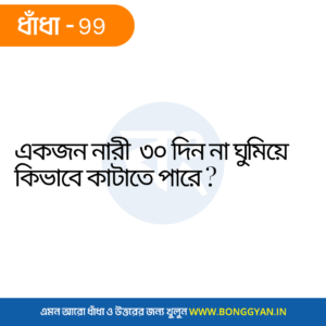 একজন নারী ৩০ দিন না ঘুমিয়ে কিভাবে কাটাতে পারে ?