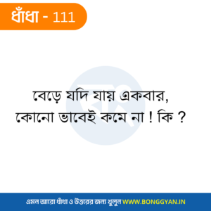 বেড়ে যদি যায় একবার, কোনো ভাবেই কমে না ! কি ?